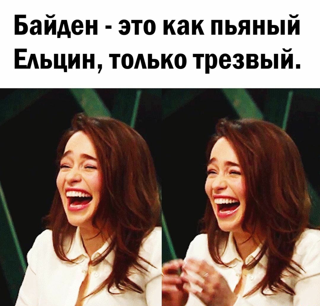 Байден это как пьяный ЕАЬЦИН только трезвый