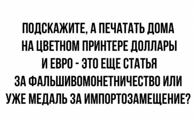 ПОДСКАЖИТЕ А ПЕЧАТАТЬ ДОМА НА ЦВЕТНПМ ПРИНТЕРЕ ДОЛЛАРЫ И ЕВРП ЭТО ЕЩЕ СТАТЬЯ ЗА ФАЛЬШИВПМПНЕТНИЧЕВТВП ИЛИ УЖЕ МЕДАЛЬ ЗА ИМПОРТПЗАМЕЩЕНИЕ