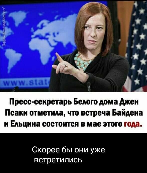Пресс секретарь Белого дома Ахен Псаки отметила что встреча Байдена и Ельцина состоится в мае этого года Скорее бы они уже встретились