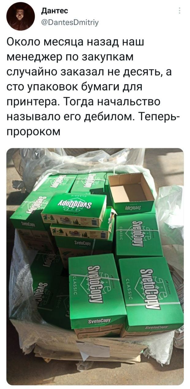 дантес ВаптезВтіггіу Около месяца назад наш менеджер по закупкам случайно заказал не десять а сто упаковок бумаги для принтера Тогда начальство называло его дебилом Теперь пророком