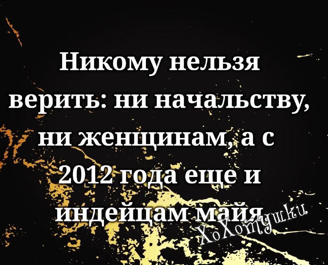 Никому нельзя верить ни начальству 33 ни женщинама с м_ йЪгеда еще и _