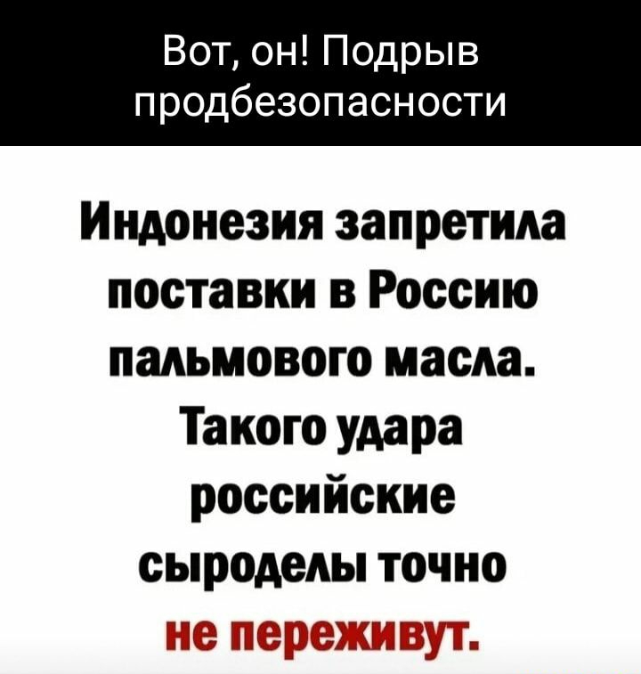 Вот он Подрыв продбезопасности Индонезия запретила поставки в Россию пальмового масла Такого удара российские сыроделы точно нпс э шодгэхквщп