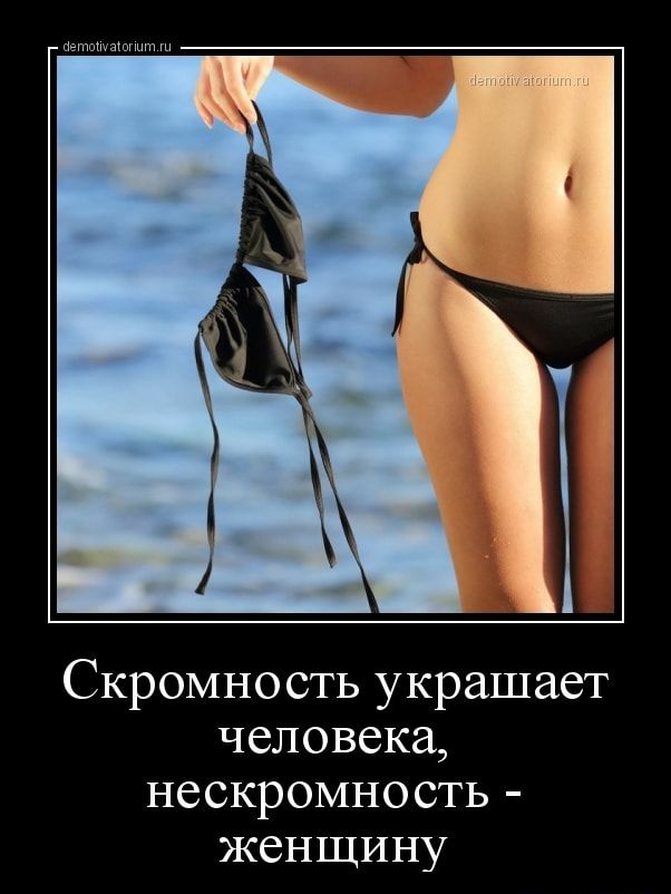 Скромность украшает человека нескромность женщину