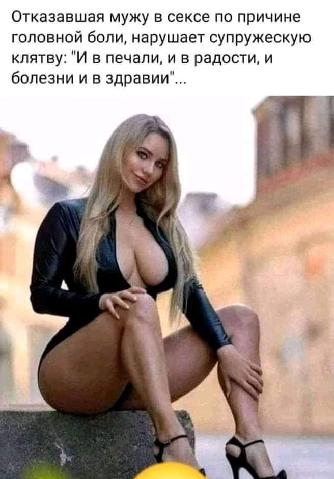 Отказавшая мужу в сексе по причине головной боли нарушает супружескую клятву И в печали и в радости и болезни и в здравии