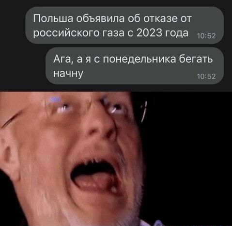Польша объявила об отказе от российского газа с 2023 года 1052 Ага а я с понедельника бегать начну 1052
