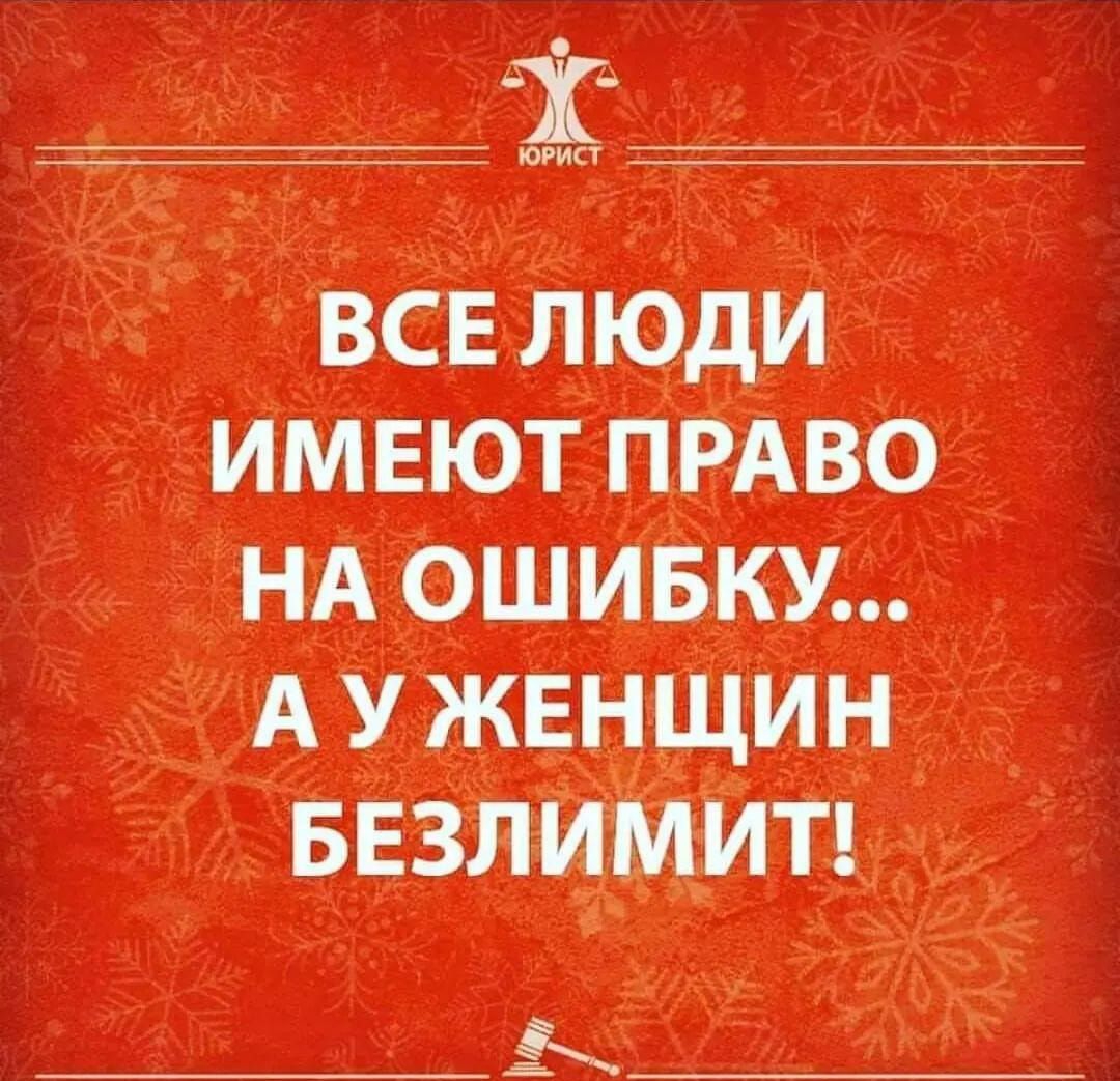 РИСТ ВСЕ ЛЮДИ ИМЕЮТ ПРАВО НА ОШИБКУ А У ЖЕНЩИН БЕЗЛИМИТ