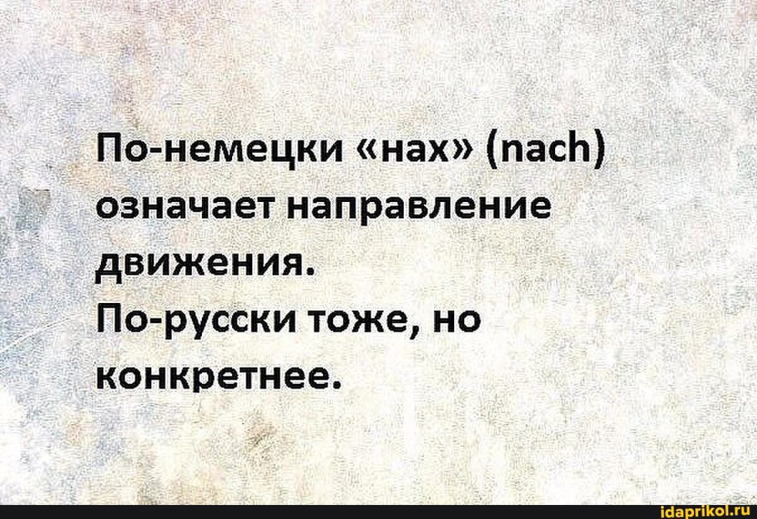 Конкретнее говоря. Нах по немецки. По немецки нах означает. По немецки нах означает направление движения. По немецки нах это направление.