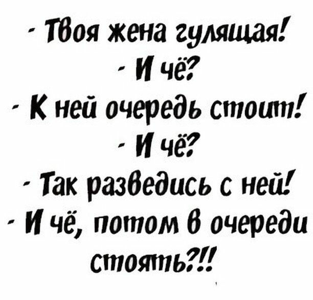 Тбоя жена гуляния И чё К ней очередь стоит И чё Так разбедись с ней И чё потом 6 очереди стоять_