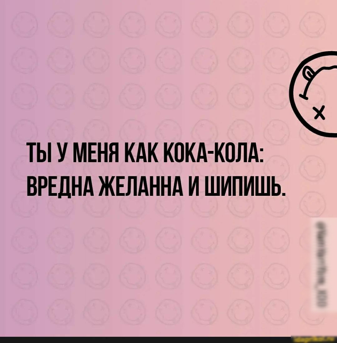 ТЫ У МЕНЯ КАК КПКА КПЛА ВРЕДНА ЖЕЛАННА И ШИПИШЬ