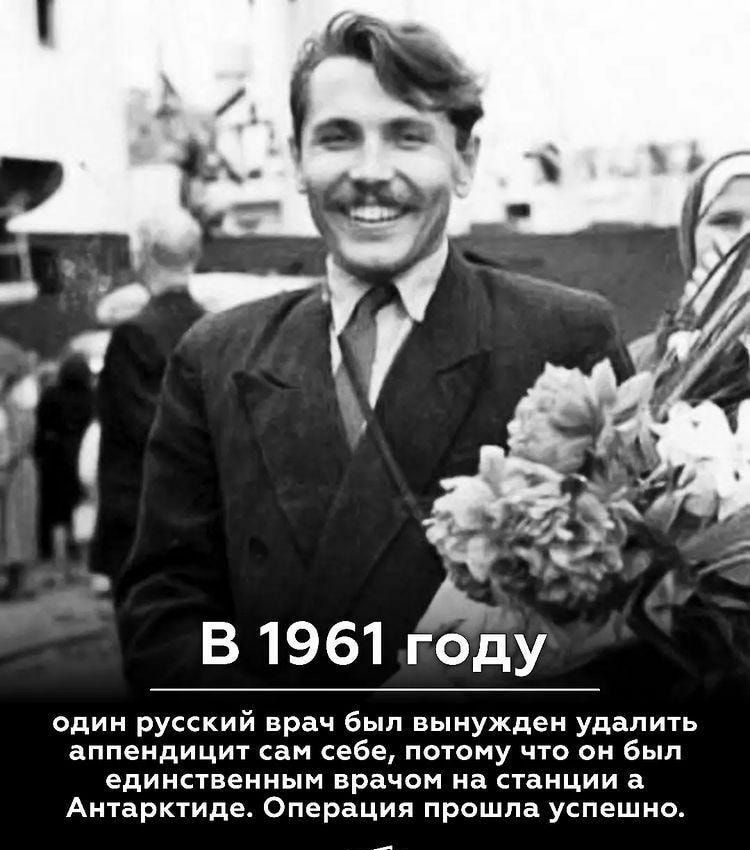 в 1961 гЁЪу один русский врач был вынужден удалить аппендицит сам себе потому что он был единственным врачом на станции а Антарктиде Операция прошла успешно