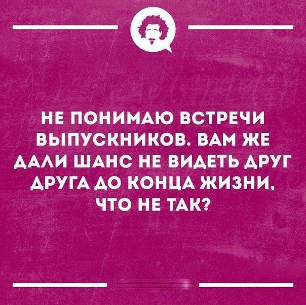 _Ф НЕ ПОНИМАЮ ВСТРЕЧИ ВЫПУСКНИКОВ ВАМ ЖЕ АААИ ШАНС НЕ ВИАЕТЬ АРУГ АРУГА АО КОНЦА ЖИЗН И ЧТО НЕ ТАК