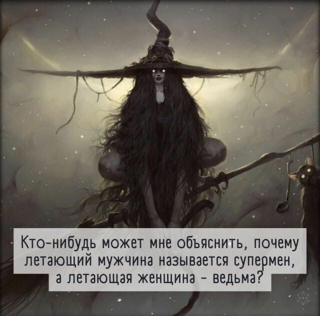 Ктонибудь может мне объяснить почему летающий мужчина называется супе мен а летающая женщина ведьма