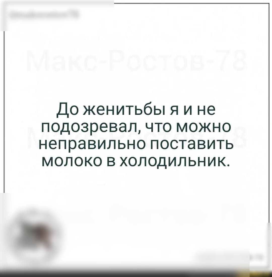 До женитьбы я и не подозревал что можно неправильно поставить молоко в холодильник
