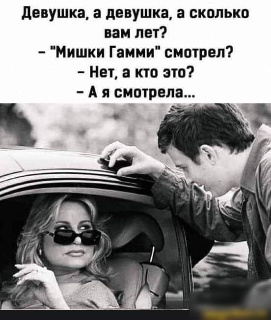 девушка а девушка а сколько вам лет Мишки Гамми смотрел Нет 3 кто это А я смотрела