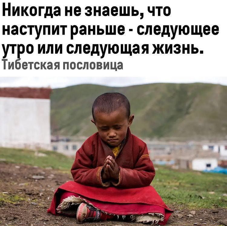Никогда не знаешь что наступит раньше следующее УТЁО ИЛИ следующая ЖИЗНЬ Ти етская пословица