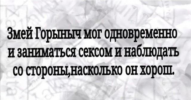 Змей Горьпшч мог одшовремеъшо и заниматься сексом и наблюдать со сторощнасколько он хорош
