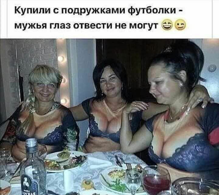 Купили с подружками футболки мужья глаз отвести не могут