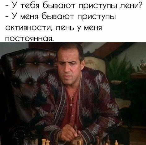 У тебя бывают приступы пени У меня бывают приступы ОКТИЕНОСТИ ПЙНЬ меня ПОСТОЯННОЯ