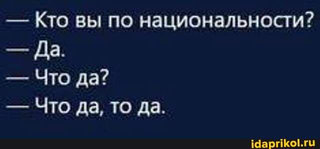 _ КТО ВЫ ПО НЭЦИОНЗЛЬНОСТИ Да Что да Что да то да Шаргікыщп