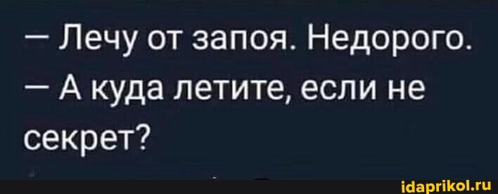Лечу от запоя Недорого А куда летите если не секрет Шаргікыхп