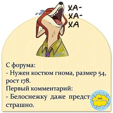 С форума Нужен костюм гнома размер 54 рост 178 Первый комментарий Белоснежку даже предст страшно