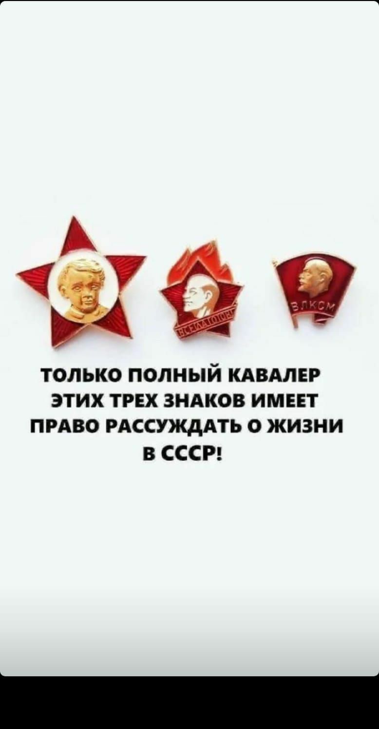 А щаа ЭТИХ ТРЕХ ЗНАКОВ ИМЕЕТ ПРАВО РАССУЖДАТЬ О ЖИЗНИ В СССР