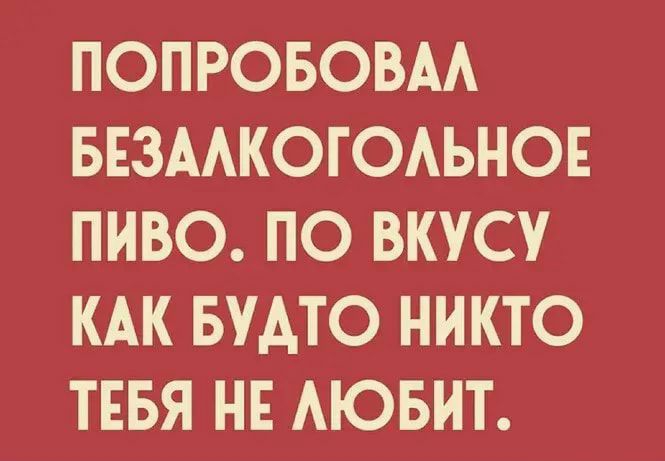 ПОПРОБОВАА БЕЗААКОГОАЬНОЕ ПИВО ПО ВКУСУ КАК БУАТО НИКТО ТЕБЯ НЕ АЮБИТ