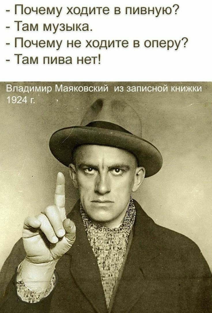 Почему ходите в пивную Там музыка Почему не ходите в оперу Там пива нет р Маяковский из запис ісіа гіКогц