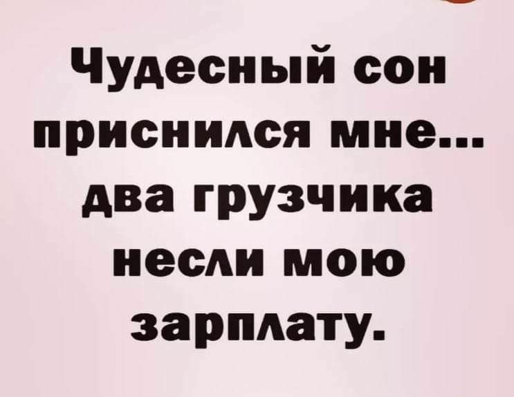 Чудесный сон приснился мне два грузчика несли мою зарплату