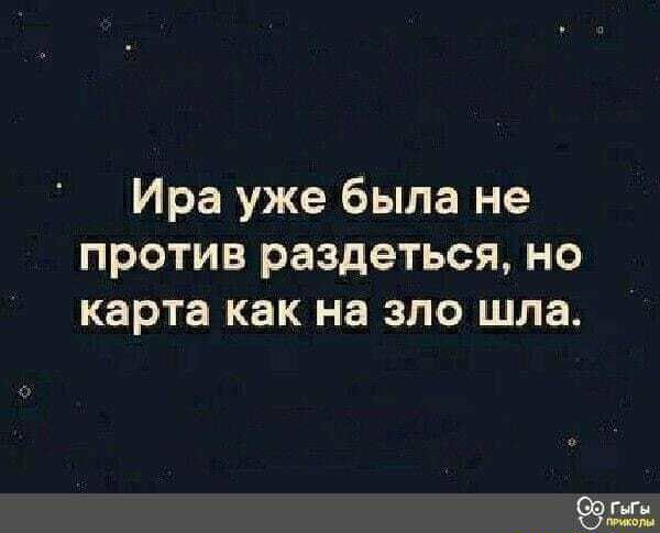 Ира уже была не против раздеться но карта как на зло шла