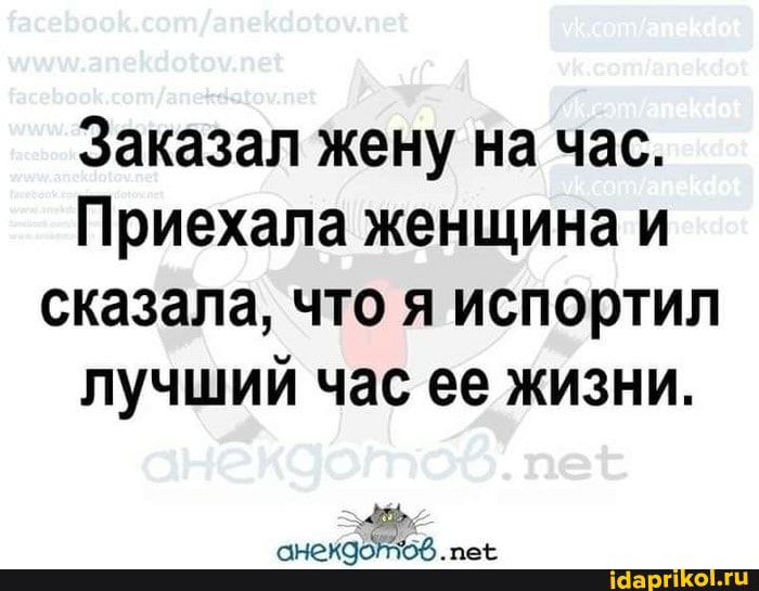 Заказал жену на час Приехала женщина и сказала что я испортил лучший час ее жизни З снекдотовпеб полллж Р Т ИГ