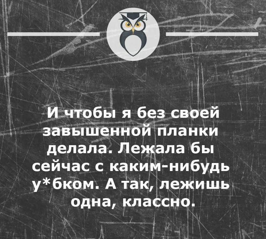 Исчтобы я без своей завышенной планки делала Лежала бы сейчас с каким нибудь убком А так лежишь одна классно