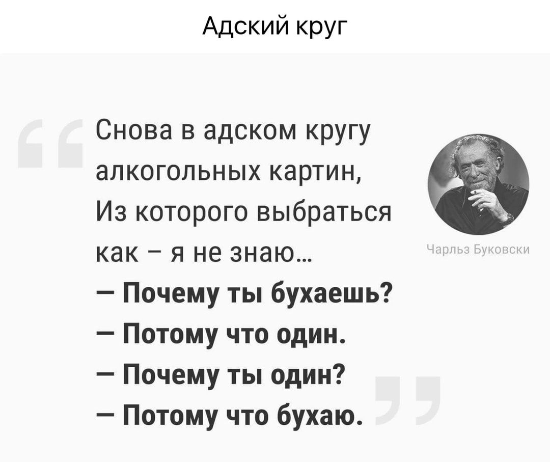 Адский круг Снова в адском кругу алкогольных картин Из которого выбраться как я не знаю Почему ты бухаешь Потому что один Почему ты один Потому что бухаю