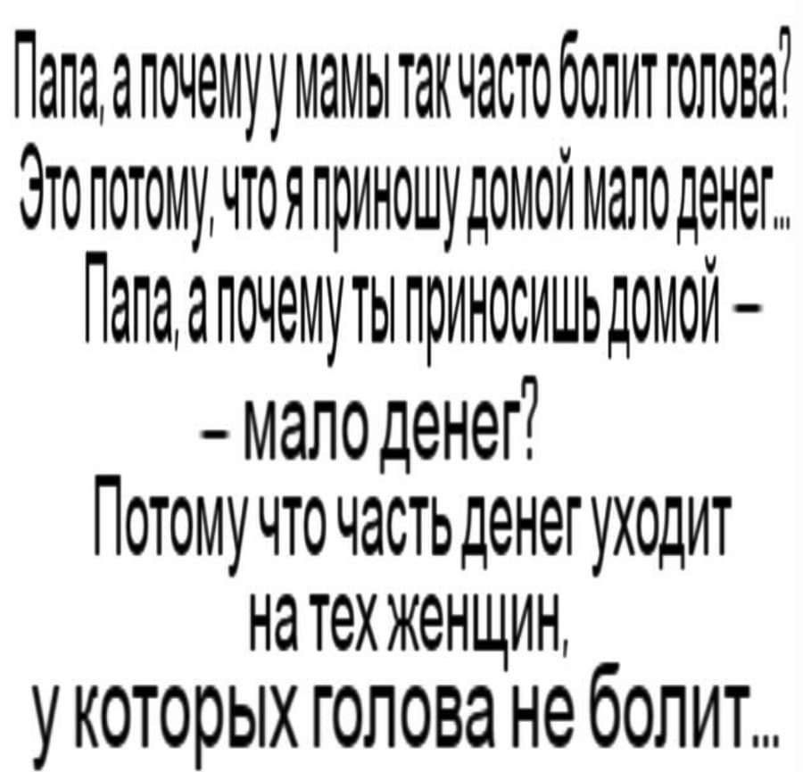 Пга оана та частобоитолов Эоп ЯП ДОИ ое Па апочаутыпиНсеЦь оМУ малоденег Потомучточасть денегуходит натесженщий укоторых голова не болит