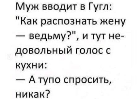 Муж вводит в Гугл Какраспознатькену ведьмуитутне довольныйголосс кухни Атупоспросить никак _