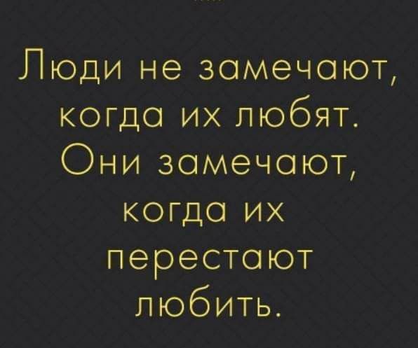 Люди не замечают когда их любят Они замечают когда их перестают любить шприцы