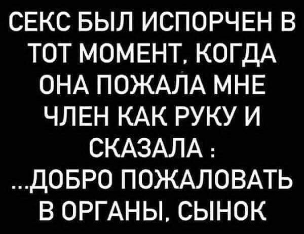 СЕКС БЫЛ ИСПОРЧЕН В ТОТ МОМЕНТ КОГДА ОНА ПОЖАЛА МНЕ ЧЛЕН КАК РУКУ И СКАЗАЛА ДОБРО ПОЖАЛОВАТЬ В ОРГАНЫ СЫНОК м ргпкоиц