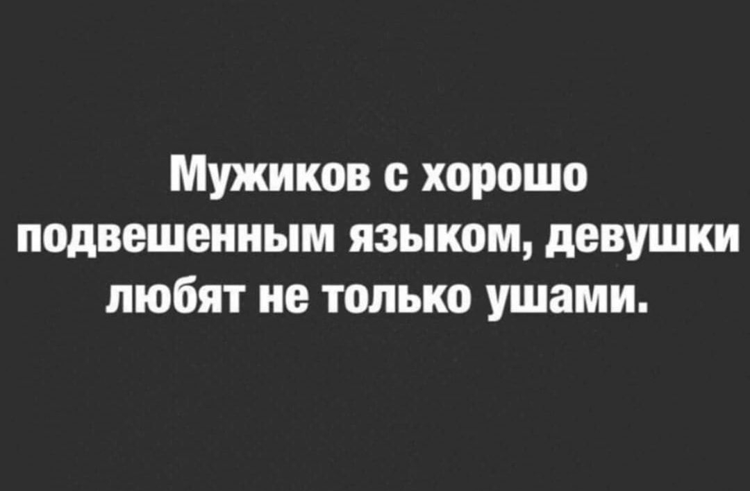 Мужиков с хорошо подвешенным языком девушки любят не только ушами