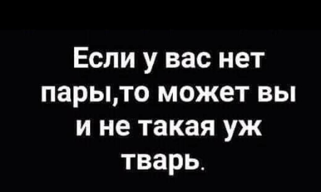 Если у вас нет парыто может вы ине такая уж тварь