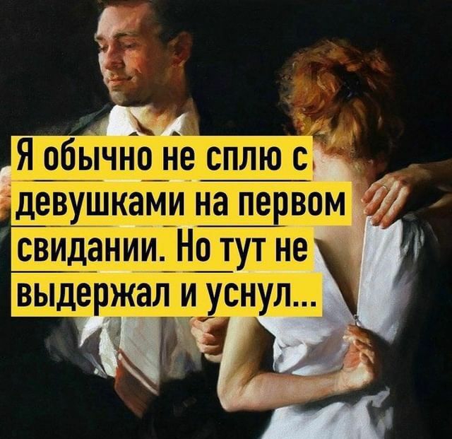 тут не пи И ВЫ жал и уснул