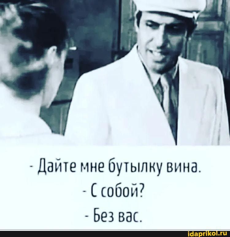 Дайте мне бутылку вина С собой Без вас