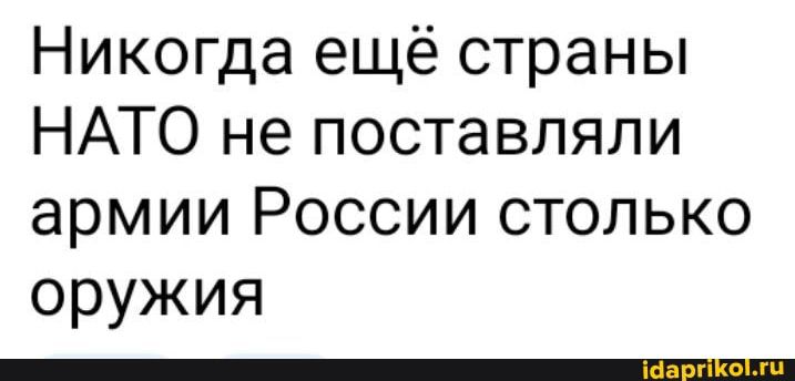 Никогда ещё страны НАТО не поставляли армии России столько оружия
