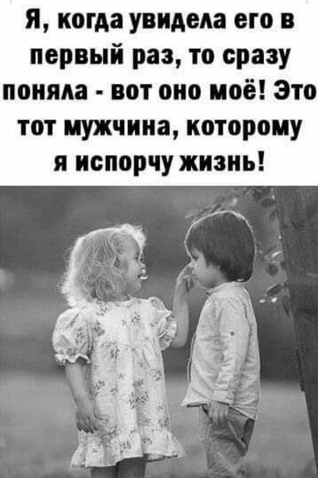 я когда увидела его в первый раз то сразу поняла вот оно иоё Это тот мужчина которому я испорчу жизнь