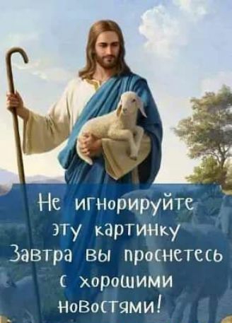 Не_ игнорируйте эту картинку Завтра вы проснетесь хорошими ноВостями