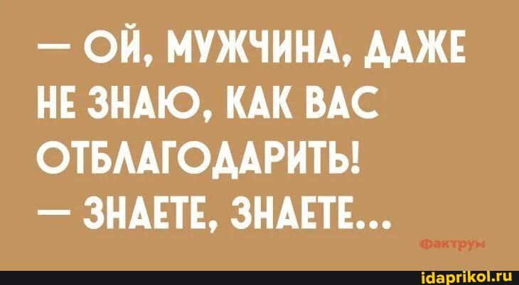 ОЙ МУЖЧИНА ААЖЕ НЕ ЗНАЮ КАК ВАС ОТБААГОААРИТЬ ЗНАЕТЕ ЗНАЕТЕ