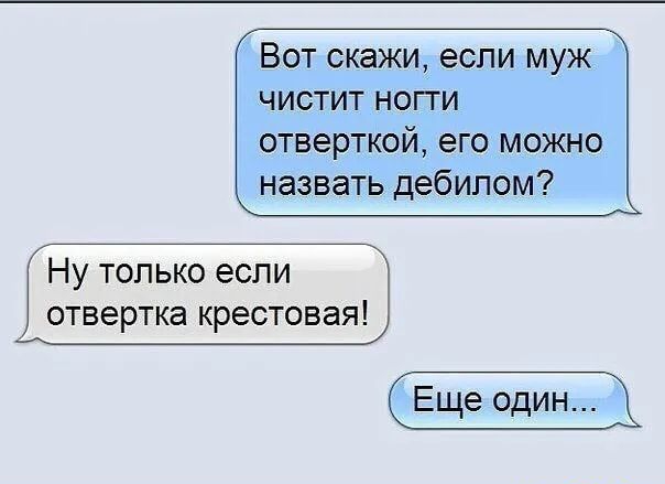 ВОТ СКЭЖИ если МУЖ ЧИСТИТ НОГТИ ОТВЕРТКОЙ его МОЖНО назвать дебилом Ну только если отвертка крестовая Еще оди