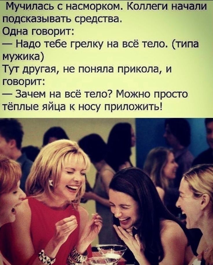 муЧИЛЗСЬ С насморком КОЛЛЕГИ начали подсказывать средства Одна говорит Надо тебе грелку на всё тело типа мужика Тут другая не поняла прикола и говорит Зачем на всё тело Можно просго тёплые яйца к носу приложить