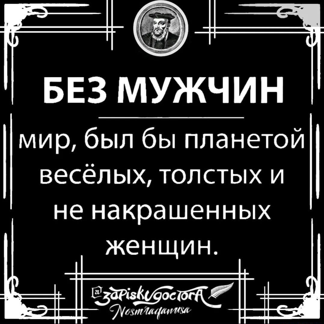 БЕЗ МУЖЧИН мир был бы планетой весёлых толстых и не накрашенных женщин таитштук и м