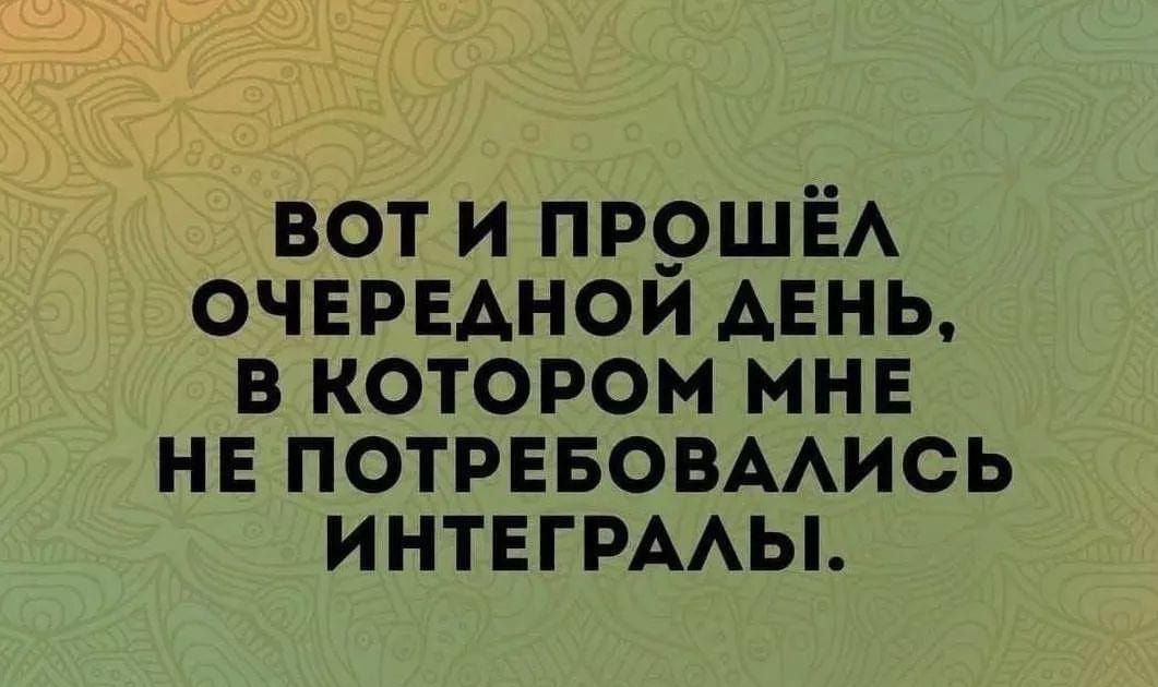 вот и ПР9ШЁА ОЧЕРЕАНОИ АЕНЬ в котором мне не потрввовмись ИНТЕГРААЫ