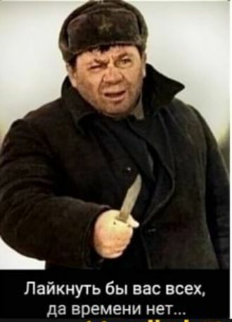 Ь Лайкнуть бы вас всех да времени нет
